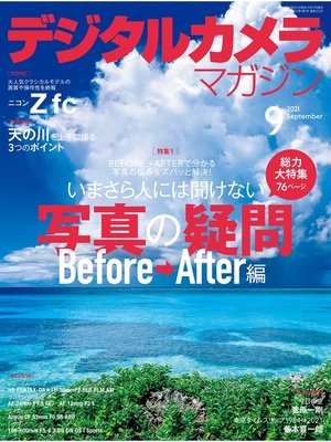 cover image of デジタルカメラマガジン: 2021年9月号